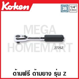 Koken # 2725Z ด้ามฟรี ด้ามยาง รุ่นแซด SQ. 1/4 นิ้ว ยาว 114 มม. (Z-Series Reversible Ratchets)