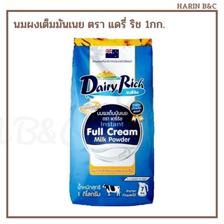 นมผงเต็มมันเนย ตราแดรี่ริช หัวนมผง 1กก. Dairy Rich Instant Full Cream Milk Powder 1kg