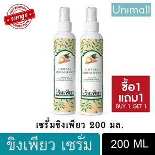 ขิงเพียว 200ml เซรั่ม สูตรสมุนไพร บำรุงรากผม 200 มล. 1แถม1 🔥 ลดราคาพร้อมจัดส่ง 💯 / Unimall_Th