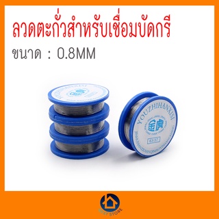 ลวดตะกั่ว ลวดเหล็กตะกั่วดีบุก 0.8 มม. สําหรับเชื่อมบัดกรี ยาว 170 cm พร้อมส่ง เก็บเงินปลายทาง บัดกรี