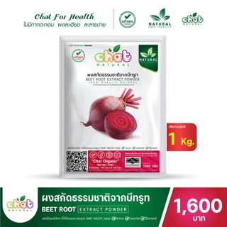 ผงสกัดธรรมชาติจากบีทรูท Beetroot Extract Powder 1 Kg "CHAT NATURAL"