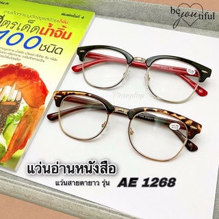 แว่นสายตายาว AE 1268 แว่นอ่านหนังสือคุณภาพดีเยี่ยม เลนส์อย่างดี กรอบแข็งแรง