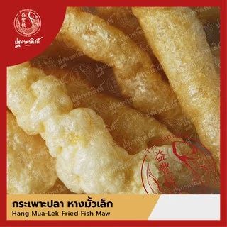 กระเพาะปลาหางมั้วเล็ก ปฐมาพาณิชย์ 100-500 กรัม กระเพาะปลาทอด / กระเพาะปลาแห้ง คุณภาพดี สำหรับทำกระเพาะปลาน้ำแดง