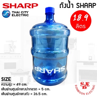 ถังน้ำดื่ม SHARP/TOSHIBA ความจุ 18.9 ลิตร สำหรับตู้น้ำร้อน-เย็น แบบฝาเกลียว