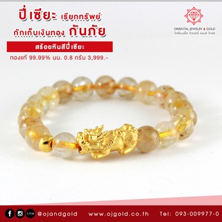 OJ GOLD สร้อยมือปี่เซี๊ยะ 1.82 กรัม ทองแท้ 99.99% เรียกทรัพย์​รับโชค​ ​พร้อมใบรับประกัน ปี่เซี๊ยะ ไหมทอง