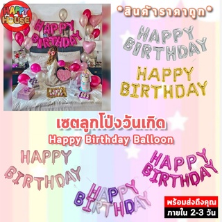 เซตลูกโป่งวันเกิด Happy Birthday Balloon set อุปกรณ์ครบ พร้อมที่สูบ วันเกิด ตัวอักษร ตกแต่งงานปาร์ตี้ ปาร์ตี้วันเกิด