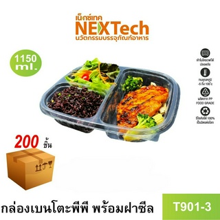 [NEWAUG23ลด20%] Nextech รุ่น T901-3 พร้อมฝา (200 ชิ้น/ลัง) กล่องอาหารเบนโตะ 3 ช่อง,1150 มล.