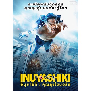 Inuyashiki/อินุยาชิกิ คุณลุงไซบอร์ก (SE) (Boomerang)