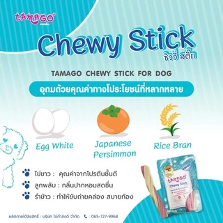 Tamago Chewy Stick ขนมขัดฟันสุนัข ขนมสุนัข ขนมหมา ทามาโกะ ชิววี่ สติ๊ก 3 ซอง