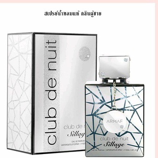 น้ำหอมแท้ Armaf Club De Nuit Sillage EDP 105ml.