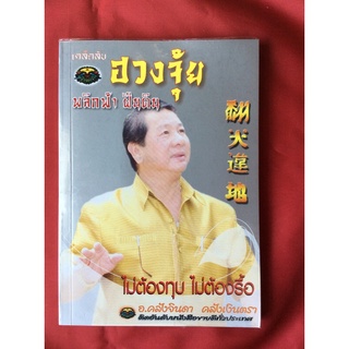 หนังสือเคล็ดลับฮวงจุ้ย พลิกฟ้า ฝืนดิน/ อ.คลังจินดา คลังเงินตรา