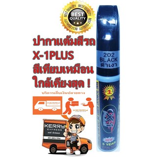 ปากกาแต้มสีรถ ปากกาลบรอยขีดข่วน สีดำเงา X-1Plus Auto paint pen ( Black )