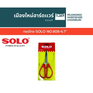 กรรไกร-SOLO NO.808-6.7"