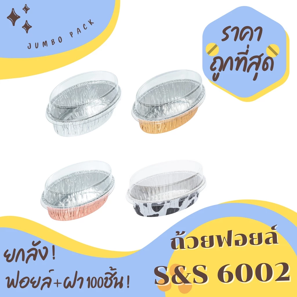 ถ้วยฟอยล์ S&S 6002 100ชิ้น/ชุด พร้อมฝา JUMBO PACK
