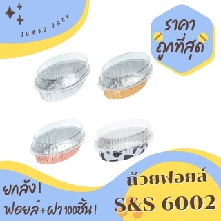 ถ้วยฟอยล์ S&S 6002 100ชิ้น/ชุด พร้อมฝา JUMBO PACK