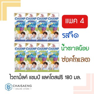 (180 มล. x 4 กล่อง) Vitamilk Champ Lactose Free ไวตามิ้ลค์ แชมป์ แลคโตสฟรี นมถั่วเหลืองสำหรับเด็ก ไม่ผสมนมผง มี 3 รสชาติ