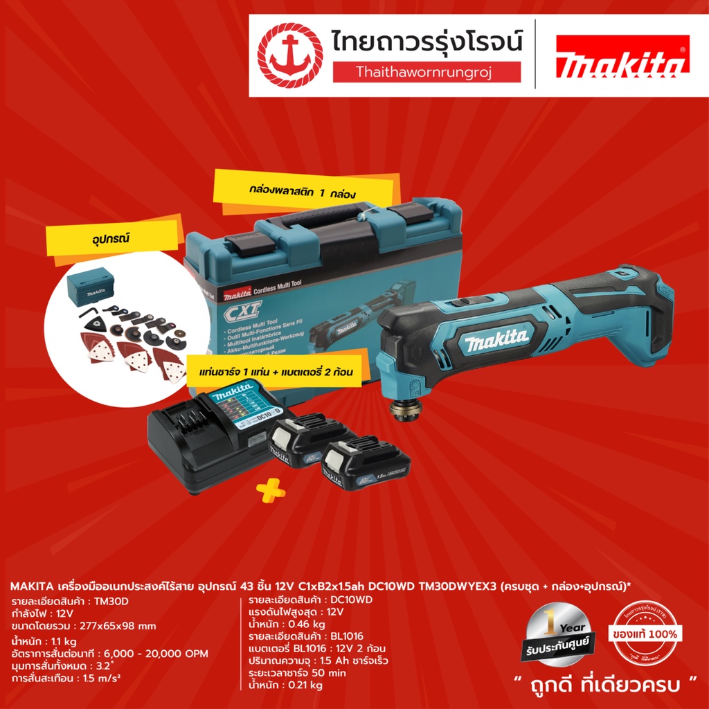 MAKITA TM30 เครื่องมืออเนกประสงค์ไร้สาย อุปกรณ์ 43ชิ้น 12v รุ่น TM30DWYEX3 / TM30DZKX3 / TM30DZ |ชุด