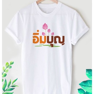 เสื้อยืดสกรีนลาย อิ่มบุญ