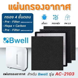 แผ่นกรองอากาศ สำหรับ เครื่องฟอกอากาศ Bwell รุ่น AC-2103 ( กรอง 4 ขั้นตอน )