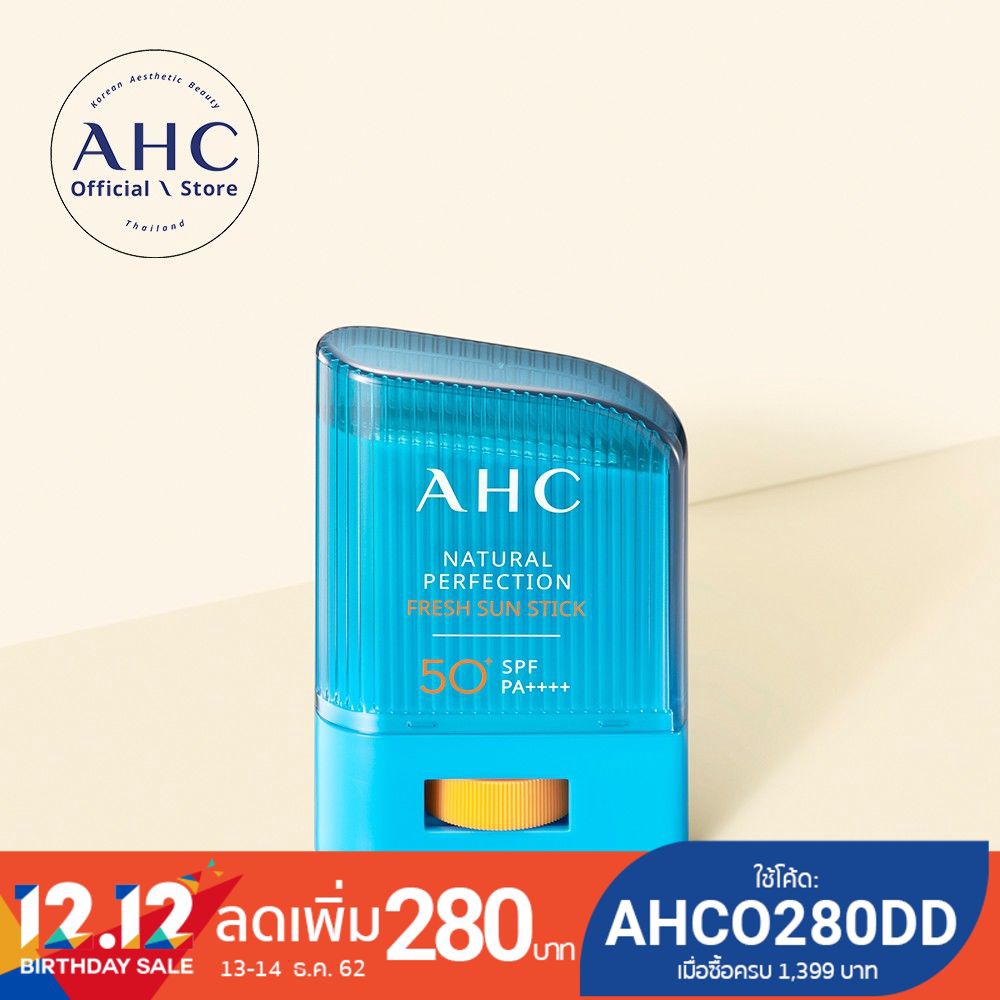 AHC Natural Perfection Fresh Sun Stick กันแดดแบบแท่ง SPF50+ PA++++ ไม่อุดตัน ไม่เหนียว ติดทน 14กรัม