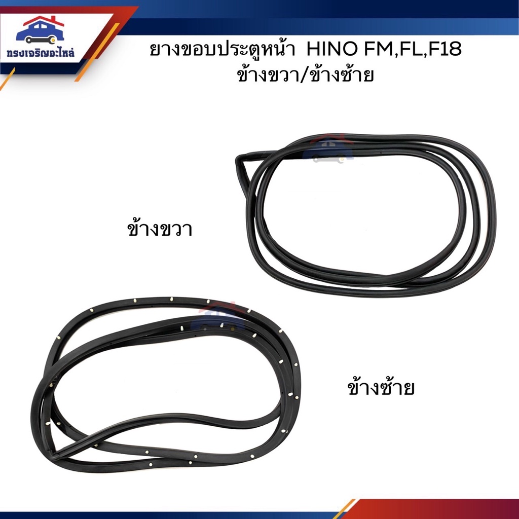 📦 ยางขอบประตูหน้า Hino FM,FL,F18 ข้างซ้าย/ขวา