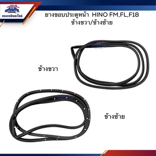 📦 ยางขอบประตูหน้า Hino FM,FL,F18 ข้างซ้าย/ขวา