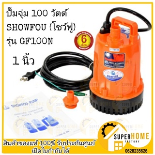 SH (โชOWFOUว์ฟู) ปั๊มแช่ 100 วัตต์ 2 สาย ท่อส่ง 1 นิ้ว รุ่น GF100N อัตราการไหล 100 ลิตร / นาที ระยะส่ง 5 เมตร ปั๊ม ปั้