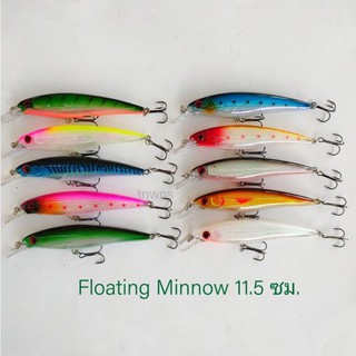 เหยื่อปลั๊ก มินนาว 11.5cm/13g (Floating Minnow) เหยื่อปลอม เหยื่อตกปลา