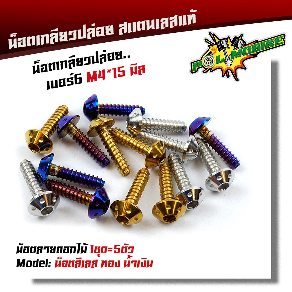 น็อตเกลียวปล่อย หัวดอกไม้ (1ชุด5ตัว) น็อตเบอร์ 6 (M4*15) น็อตหัวดอกไม้ น็อตเลส น็อตทอง น็อตไทเท