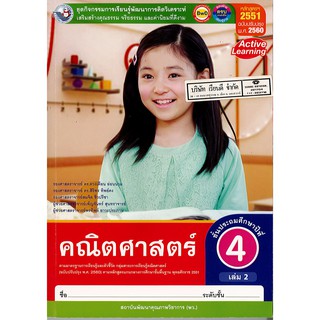 ชุดกิจกรรมฯ คณิตศาสตร์ ป.4 เล่ม 2 พ.ว./92.-/8854515558202