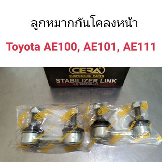 CERA ลูกหมากกันโคลงหน้า Toyota AE100, AE101, AE111