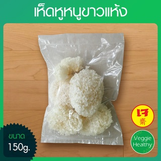 🍄เห็ดหูหนูขาวแห้ง ขนาด 150 กรัม🍄