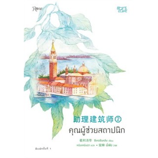 คุณผู้ช่วยสถาปนิก เล่ม 2