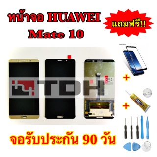 ชุดหน้าจอ LCD HUAWEI Mate10 แถมฟรีอุปกรณ์เปลี่ยนครบชุด+ฟิล์มกระจกนิรภัย (รับประกัน 90วัน)