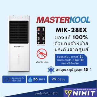 ราคาพัดลมไอเย็น Masterkool MIK-28EX สำหรับพื้นที่ 25ตรม.ความจุ 26ลิตร พร้อมฟังก์ชั่นไล่ยุง เครื่องศูนย์มาสเตอร์คูลแท้ 100%