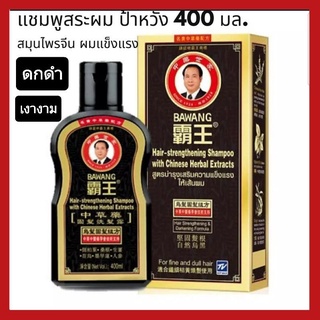 Bawang Shampoo ป้าหวัง แชมพูสมุนไพรจีน สูตรบำรุงเสริมความแข็งแรง ดกดำเงางามให้เส้นผม