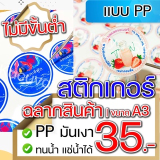 สติกเกอร์ ฉลากสินค้า PP✅ A3 พร้อมไดคัท Sticker Label (ไม่มีขั้นต่ำ)