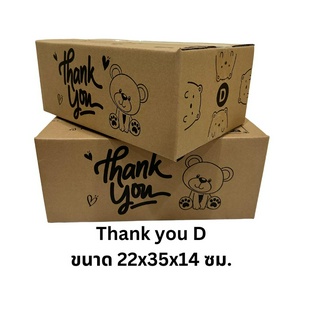 เบอร์ D ลายหมี กล่องพัสดุ กล่องไปรษณีย์ พิมพ์ลายThank you