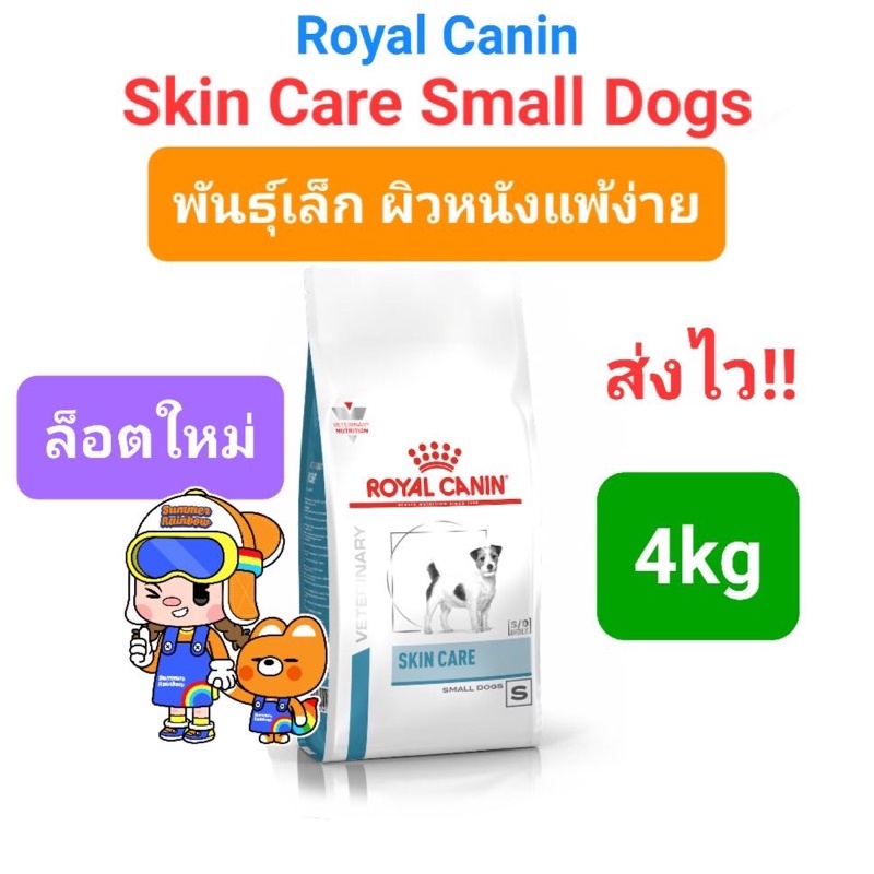 Royal Canin Skin Care Small Dog 4kg โรยัลคานิน อาหารสุนัข สุนัขโต พันธุ์เล็ก ผิวหนังแพ้ง่าย ถุง 4 กิโลกรัม