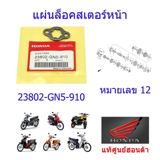 แผ่นล็อคสเตอร์หน้า/แผ่นประกบสเตอร์หน้า แท้ศูนย์ฮอนด้า (เวฟ/ดรีม/MSX ทุกรุ่น) 23802-GN5-910