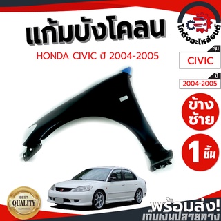 แก้ม บังโคลน ฮอนด้า ซีวิค ปี 04-05 ข้างซ้าย-ขวา HONDA CIVIC 04-05 LH-RH โกดังอะไหล่ยนต์ อะไหล่ยนต์ รถยนต์