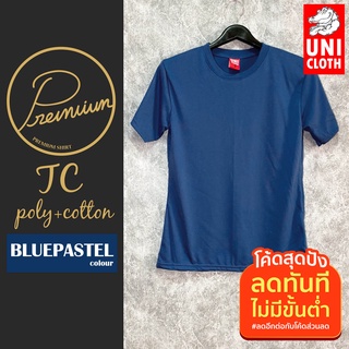 UNICLOTH เสื้อยืด คอกลม แขนสั้น สีพื้น BLUE  (น้ำเงิน)  เนื้อผ้า TC