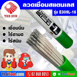 THE SUN ลวดเชื่อมสแตนเลส รุ่น E309L-16 (กล่องละ 1 กก.)