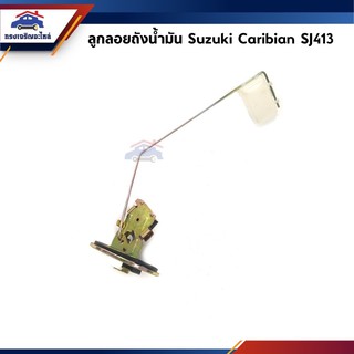 📦 ลูกลอยถังน้ำมัน / ลูกลอยถังน้ำมันเบนซิน Suzuki Caribian SJ413