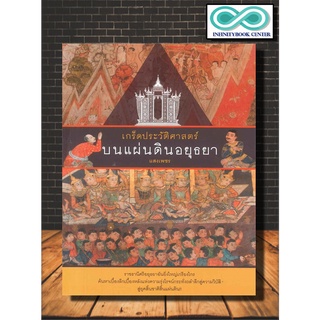 หนังสือ เกร็ดประวัติศาสตร์บนแผ่นดินอยุธยา : ประวัติศาสตร์ไทย กรุงศรีอยุธยา (Infinitybook Center)