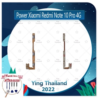 power Xiaomi Redmi Note10 Pro 4G (แถมฟรีชุดซ่อม) อะไหล่แพรสวิตช์ ปิดเปิดพร้อมเพิ่ม-ลดเสียง Power on-off (ได้1ชิ้นค่ะ)