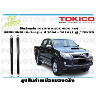 โช๊คอัพหลัง TOYOTA HILUX VIGO 4x4 PRERUNNER (4x2ยกสูง) ปี 2004 - 2014 (1 คู่) / TOKICO