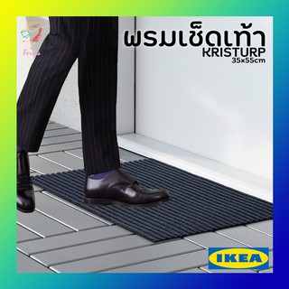 พรมเช็ดเท้า คริสตรุป อิเกีย Door Mat KRISTRUP IKEA