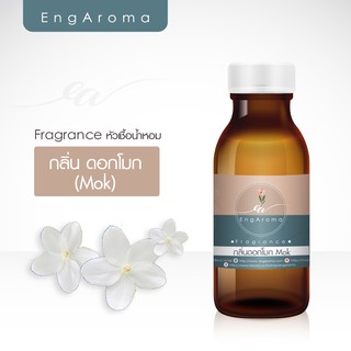 หัวน้ำหอม fragrance กลิ่นดอกโมก