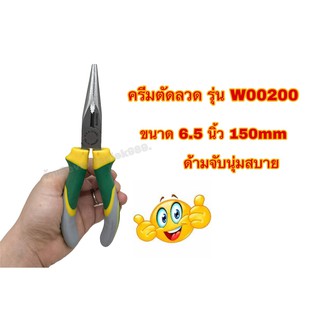 ครีมตัดลวด ครีมแต่งลวด ครีมปากแหลม ขนาด6.5นิ้ว 150mm รุ่น W00200 พร้อมส่ง